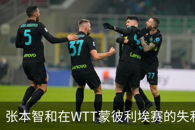 张本智和在WTT蒙彼利埃赛的失利与赛程安排的反思
