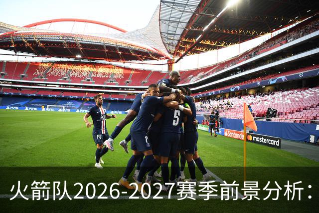 火箭队2026-2027赛季前景分析：杜兰特与乌多卡的关键角色