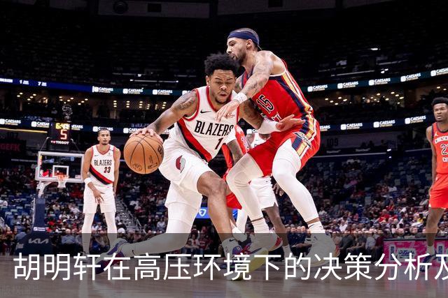 胡明轩在高压环境下的决策分析及其影响因素