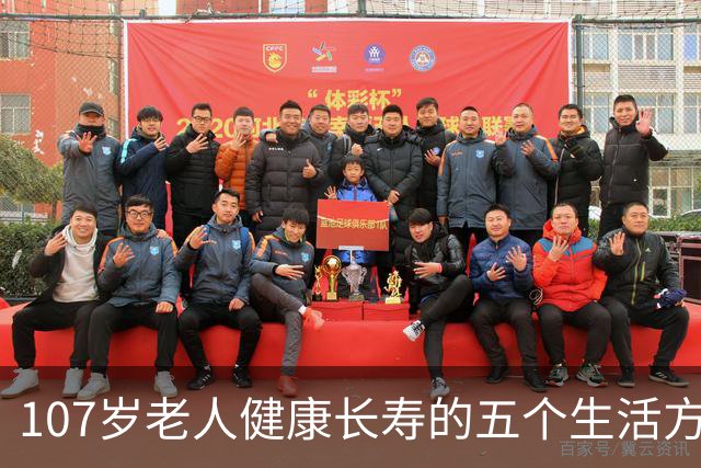 107岁老人健康长寿的五个生活方式