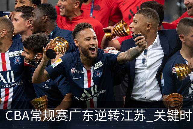 CBA常规赛广东逆转江苏 关键时刻崔永熙绝杀获胜