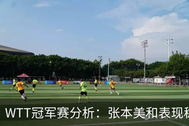 WTT冠军赛分析：张本美和表现稳定，国乒女队面临压力